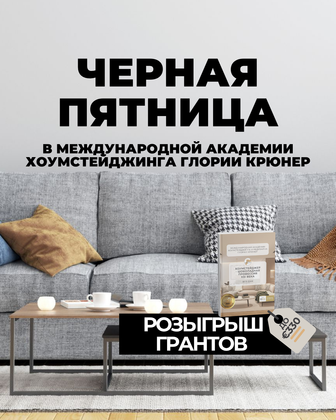 распродажа курсов по хоумстейджингу. Черная пятница 2025 у Глории Крюнер