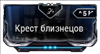 Крест Близнецов