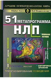 Обложка: Понимание людей: проектирование с помощью метапрограмм