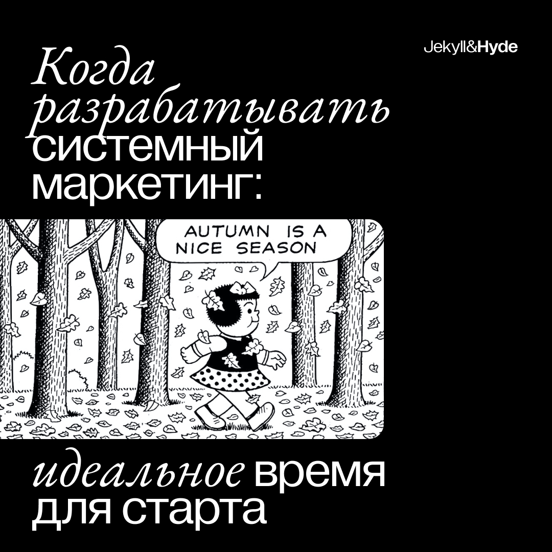 Когда разрабатывать системный маркетинг: идеальное время для старта