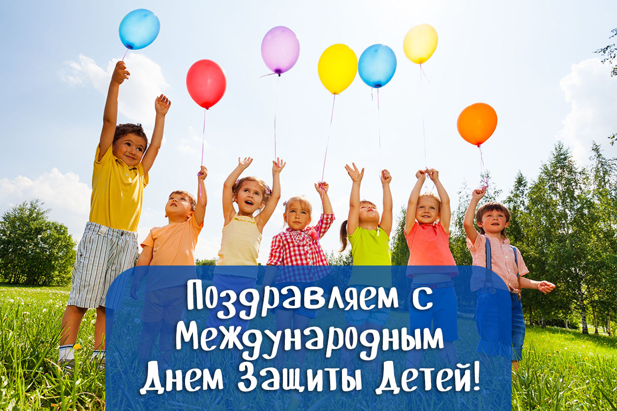 Олимп Поздравляем с Международным Днем Защиты Детей!