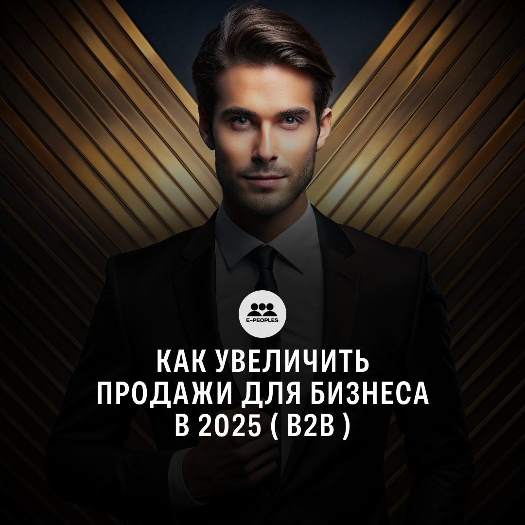 Продажи для бизнеса