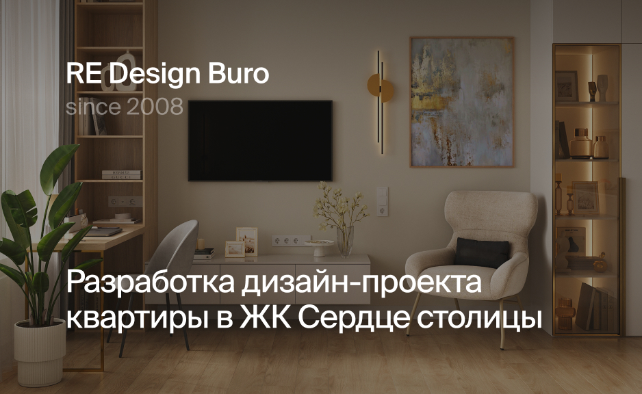 Разработка дизайн-проекта квартиры в ЖК Сердце столицы - портфолио ...