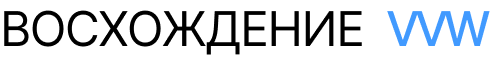 ВОСХОЖДЕНИЕ