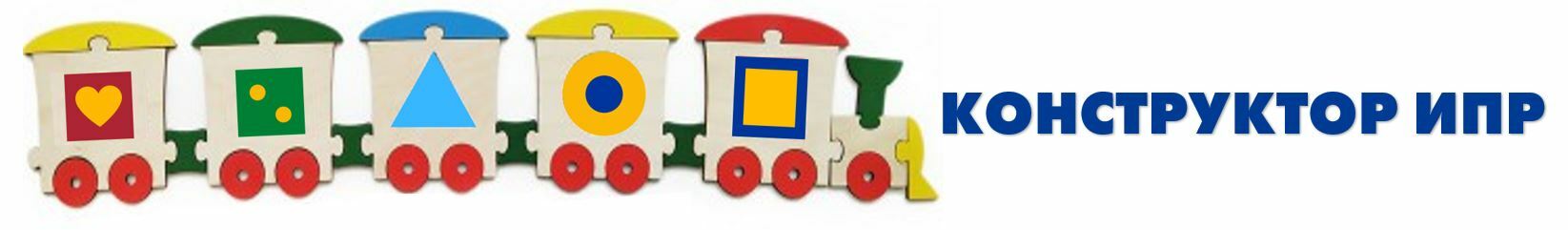 Конструктор индивидуального плана развития