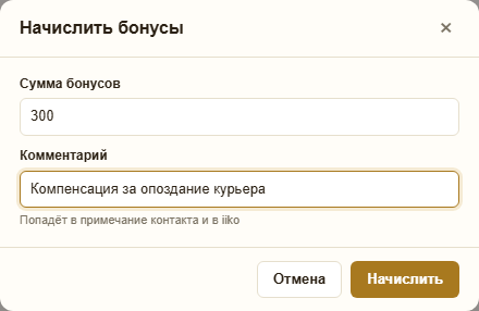 Окно «Начислить бонусы»: сумма 300, комментарий «Компенсация за опоздание курьера», подсказка «Попадёт в примечание контакта и в iiko»