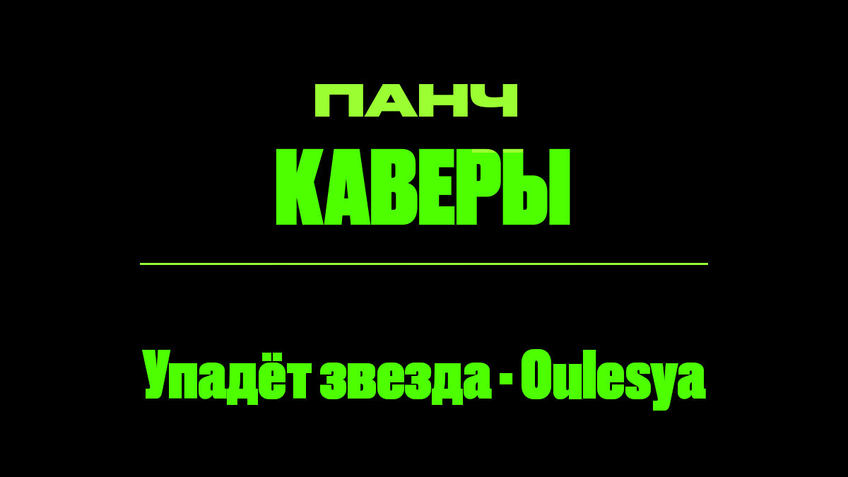 Текст песни: Упадёт звезда - Oulesya. ПАНЧ кавер.