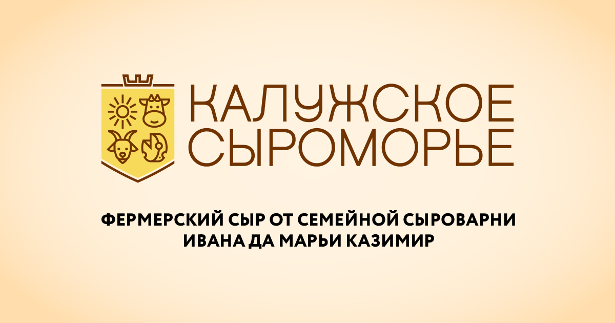 Семейная сыроварня Иван да Марья -"Калужское сыроморье"