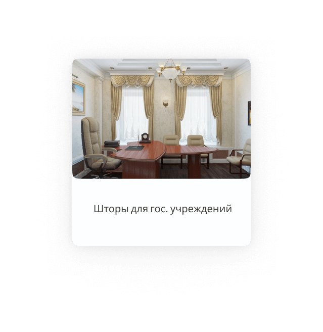 Шторы для гос учреждений