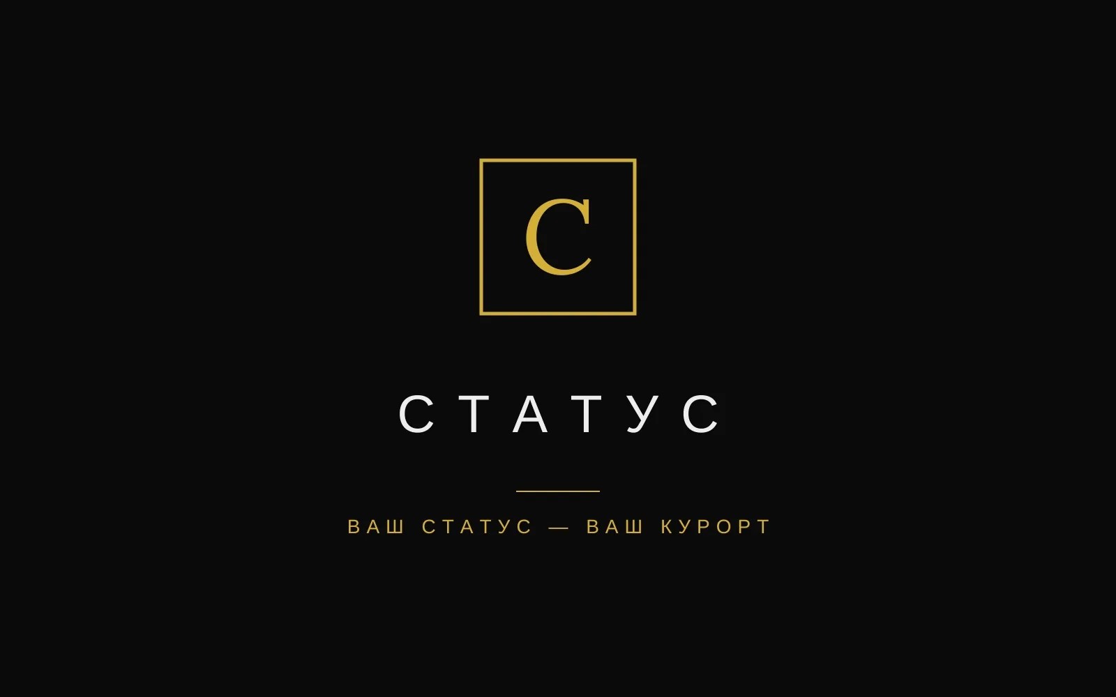 Статус