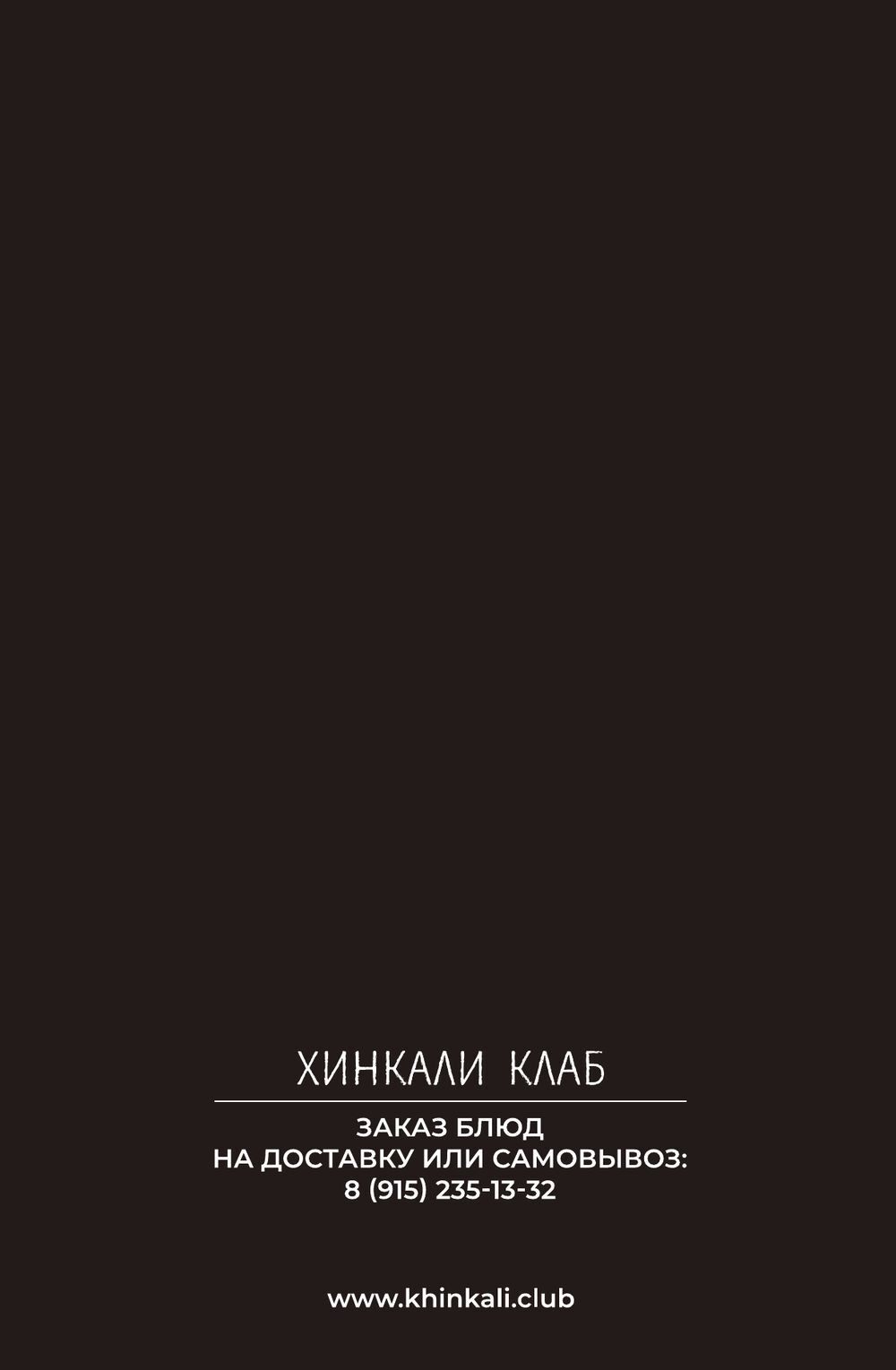Меню Хинкали Клаб, страница 30