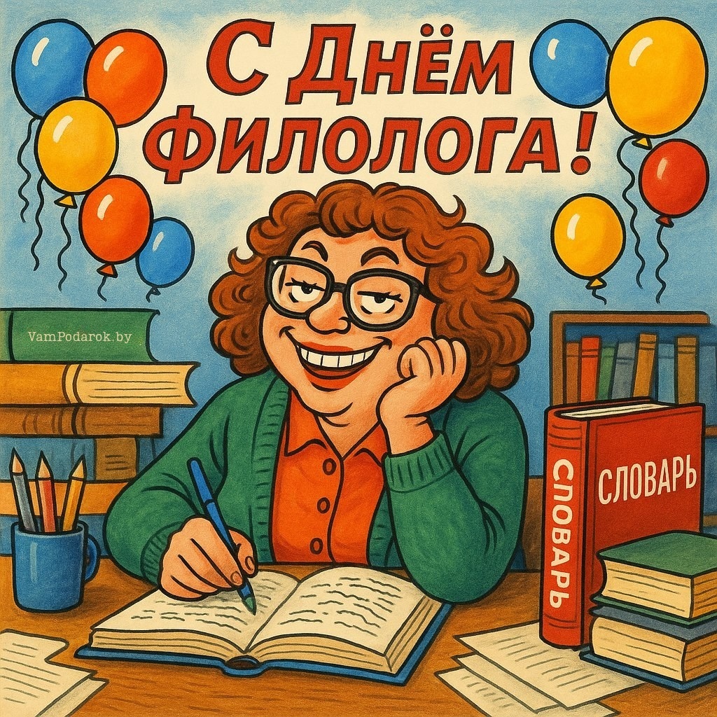 25 мая - День филолога - открытка