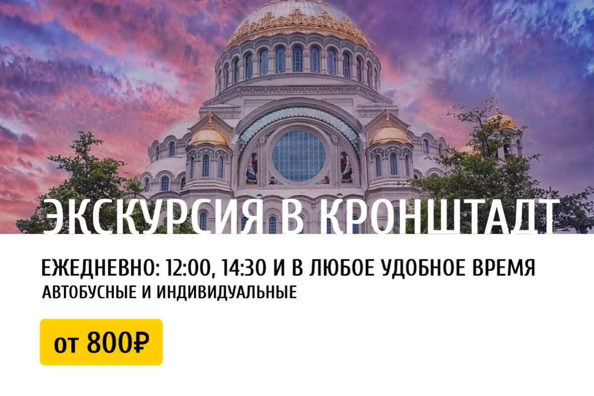 Кронштадт экскурсии отзывы