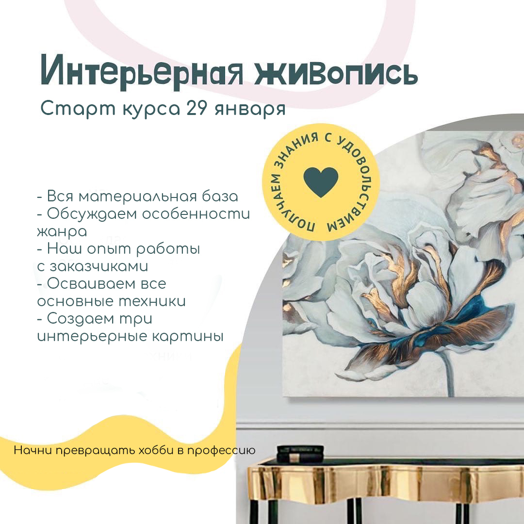 Курс интерьерная живопись. Курс интерьерная живопись. Курс интерьерная живопись. Картина артлаб интериор. Интерьерная живопись мастер класс.