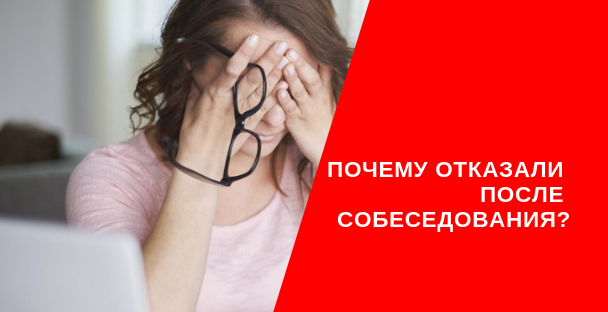 Почему отказывают в подели. Отказ на собеседовании мы вам перезвоним. Мы вам перезвоним после собеседования. Фото человека, которому отказали в работе после собеседования. Причина отказа после собеседования не горят глаза.