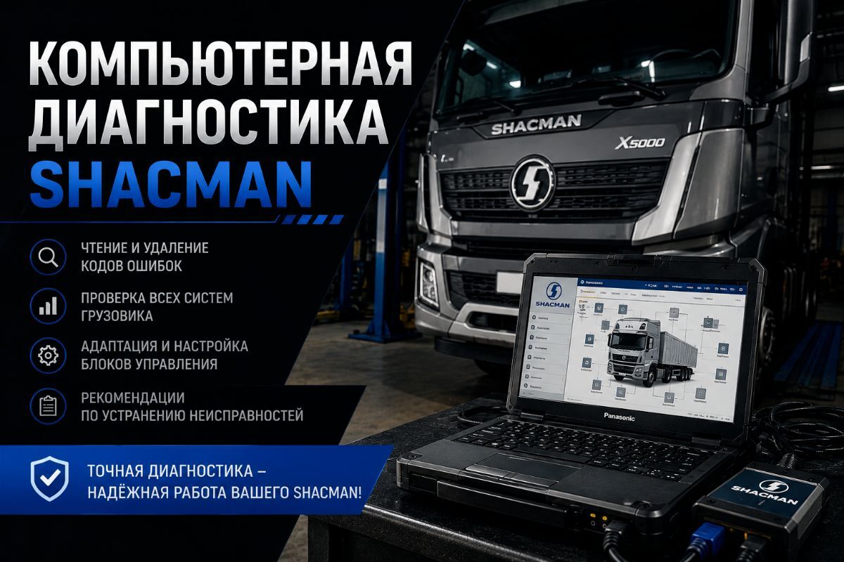 Компьютерная диагностика Shacman — точное выявление