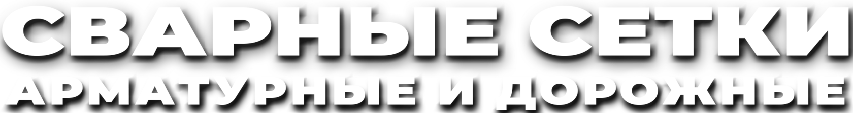 Выпуклый текст. Сварные сетки арматурные и дорожные