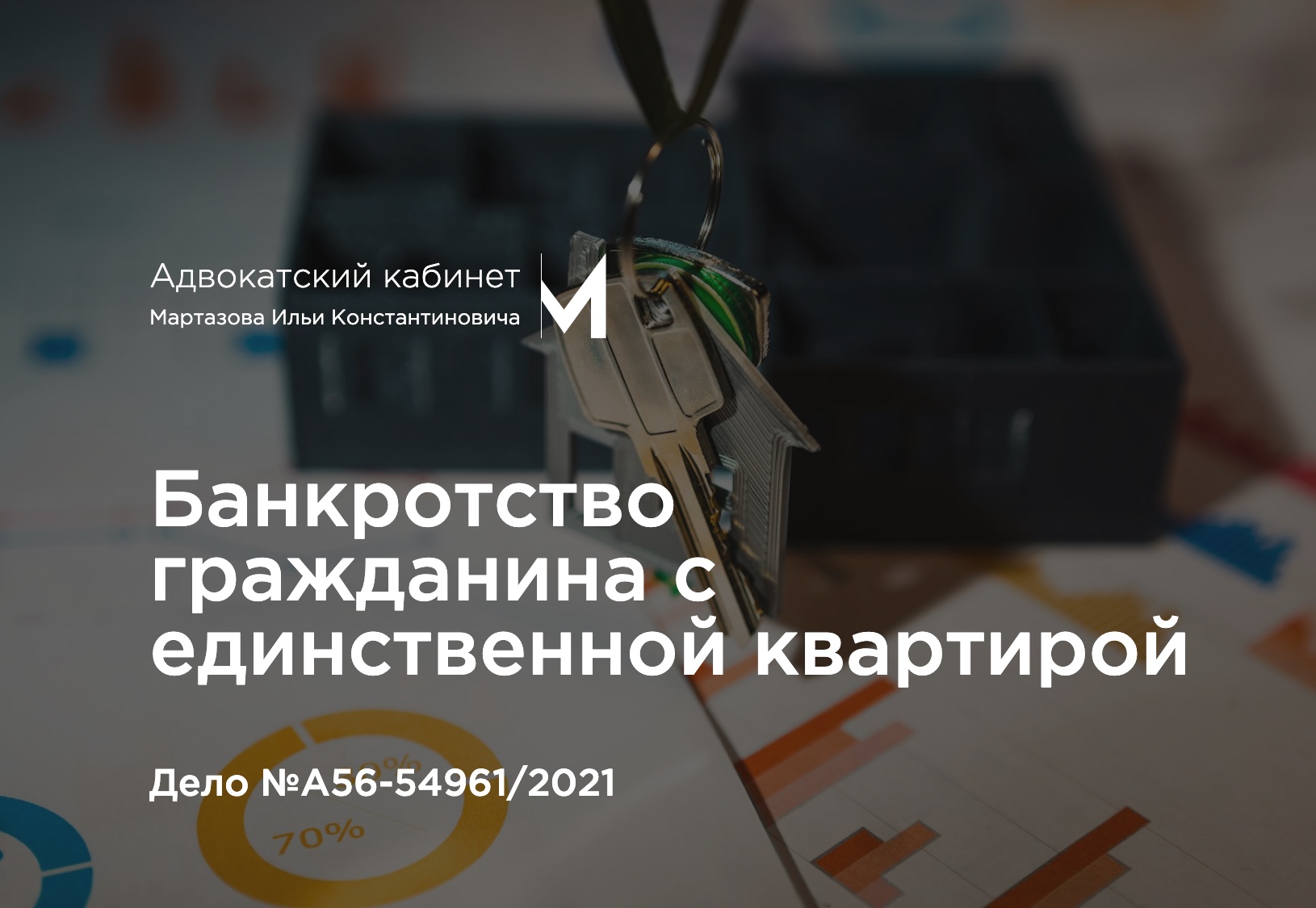 Банкротство гражданина с единственной квартирой. Дело №А56-54961/2021