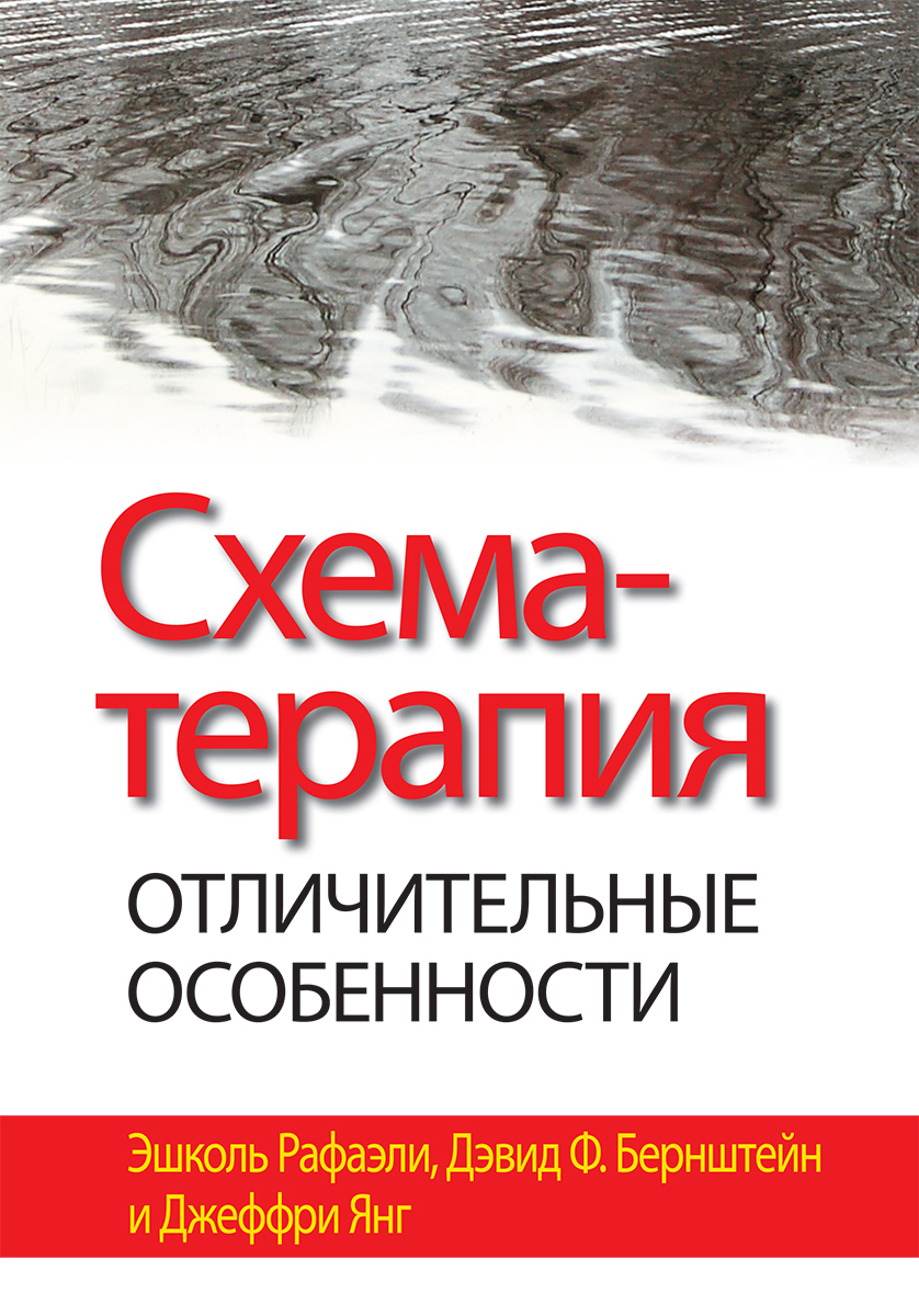 Книги по схема-терапии