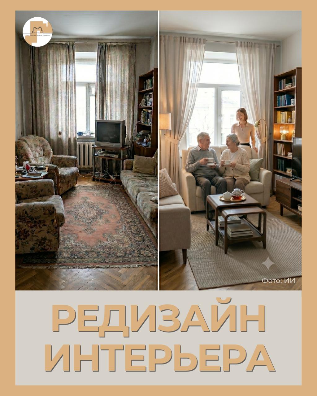 редизайн интерьера. хоумстейджинг для жизни