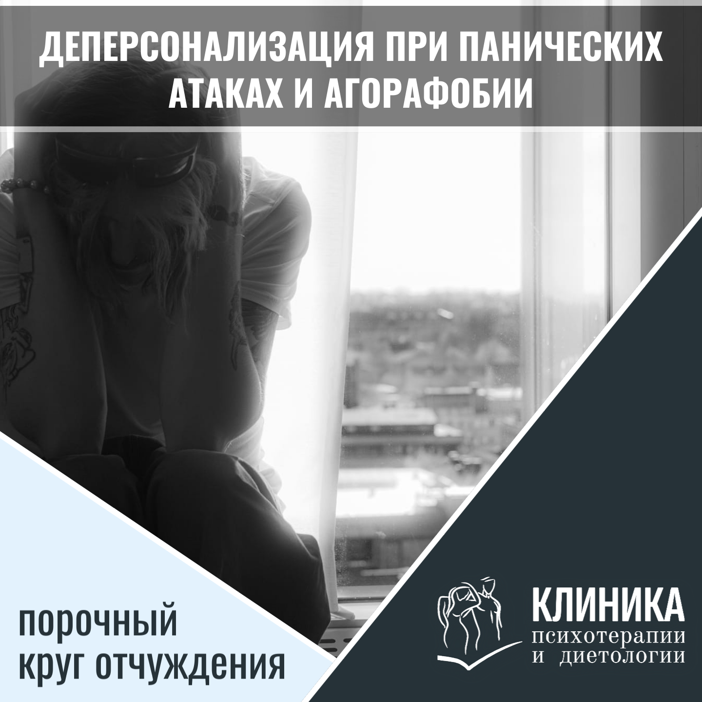 Деперсонализация при панических атаках и агорафобии: порочный круг отчуждения