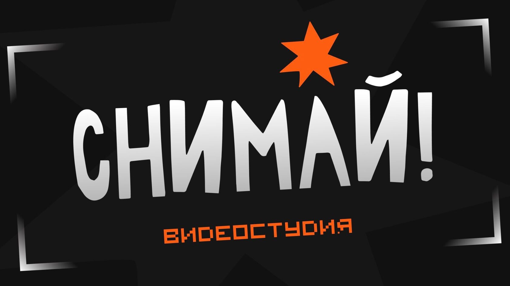 Видеостудия в центре СПб \"Снимай!\"