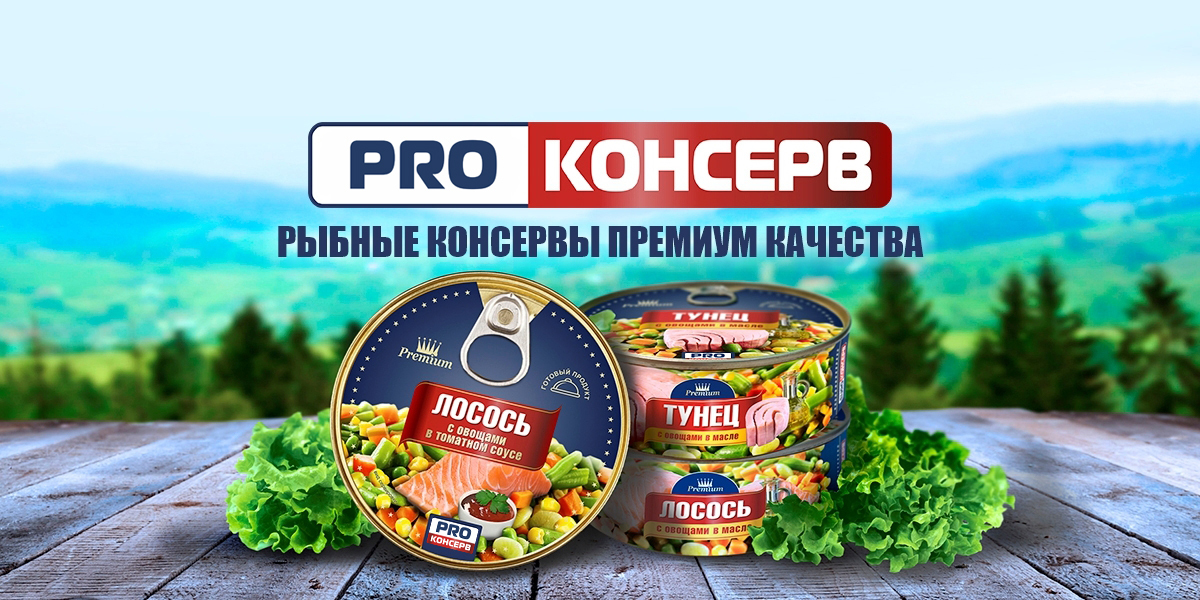 Проконсерв рыбные консервы