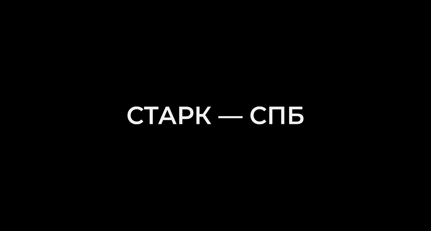 СТАРК — СПБ