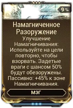 Намагниченное Разоружение