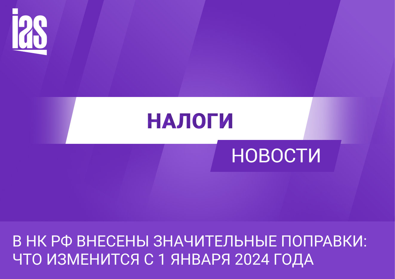 Поправки в налоговый кодекс 2024