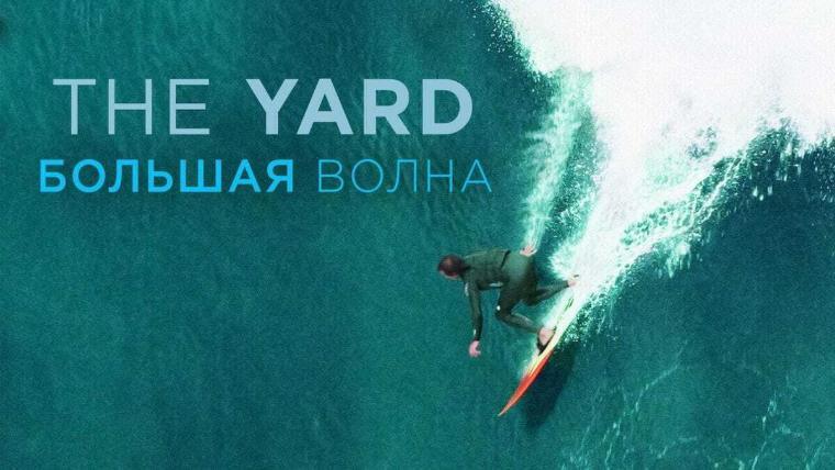 Кадр из фильма «The Yard. Большая волна»: серфер на гигантской волне