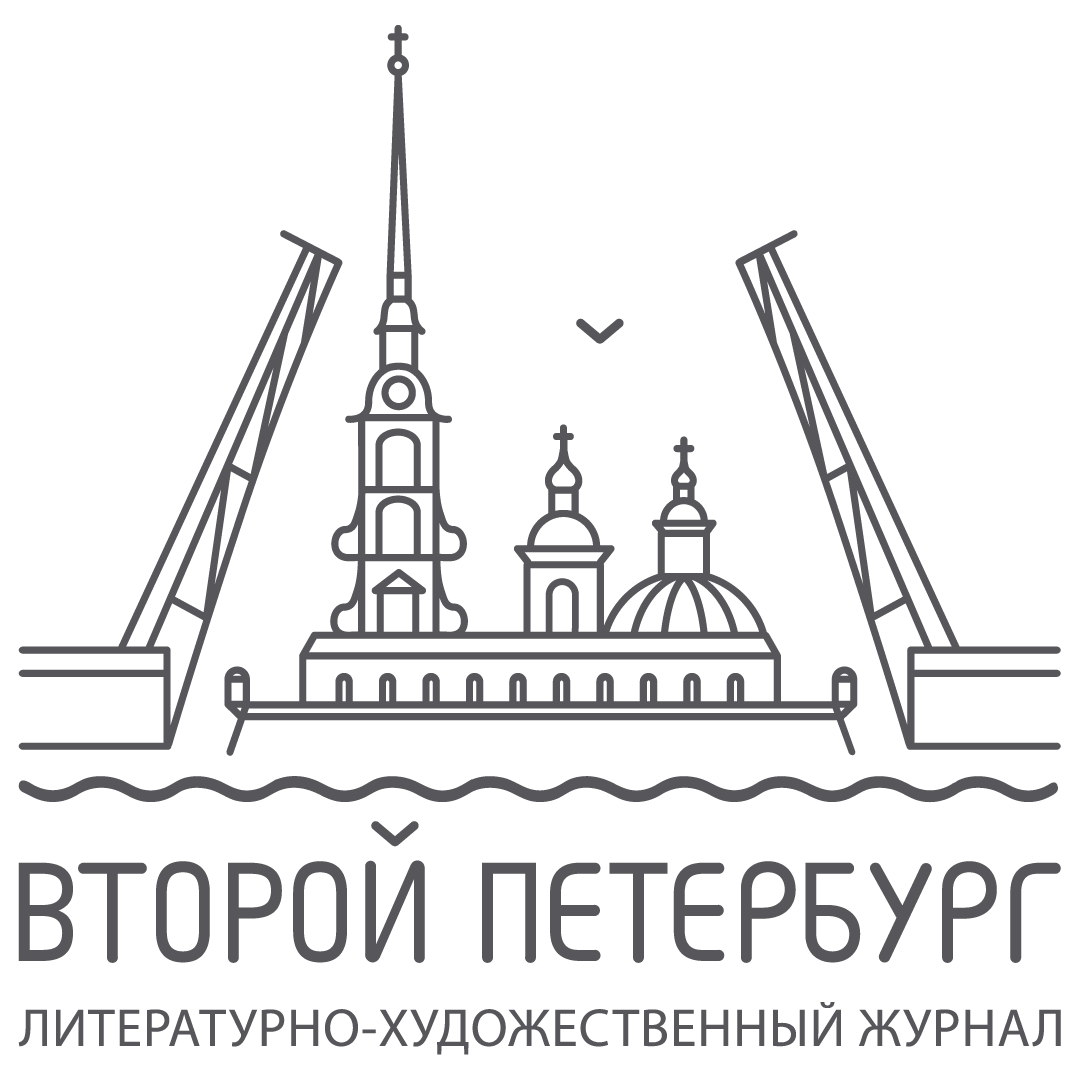 Второй Петербург