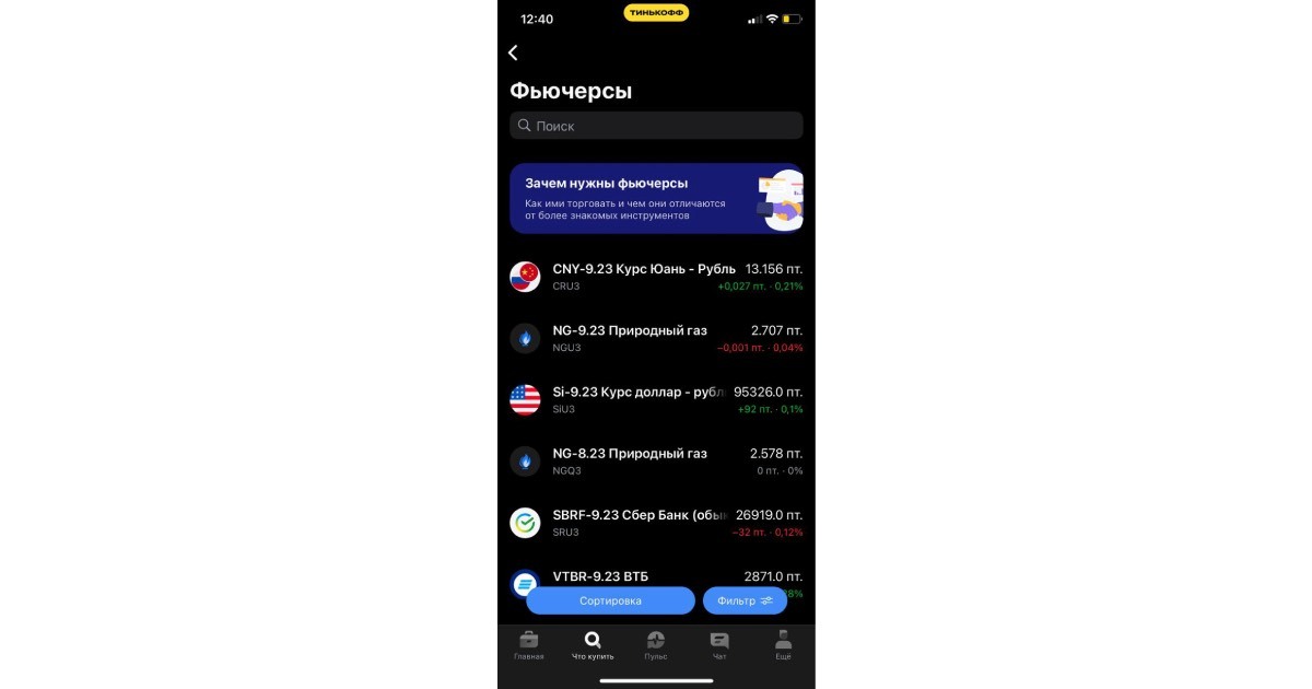 мобильное приложение Тинькофф Инвестиции, фьючерсы срочного рынка Московской биржи