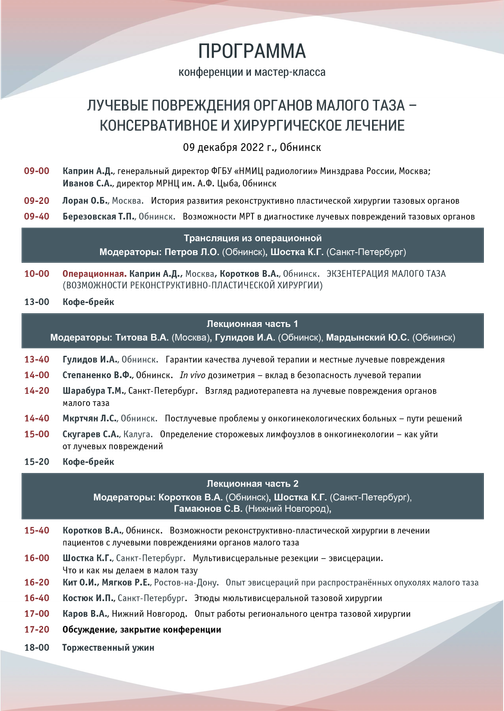 Научная программа 2022