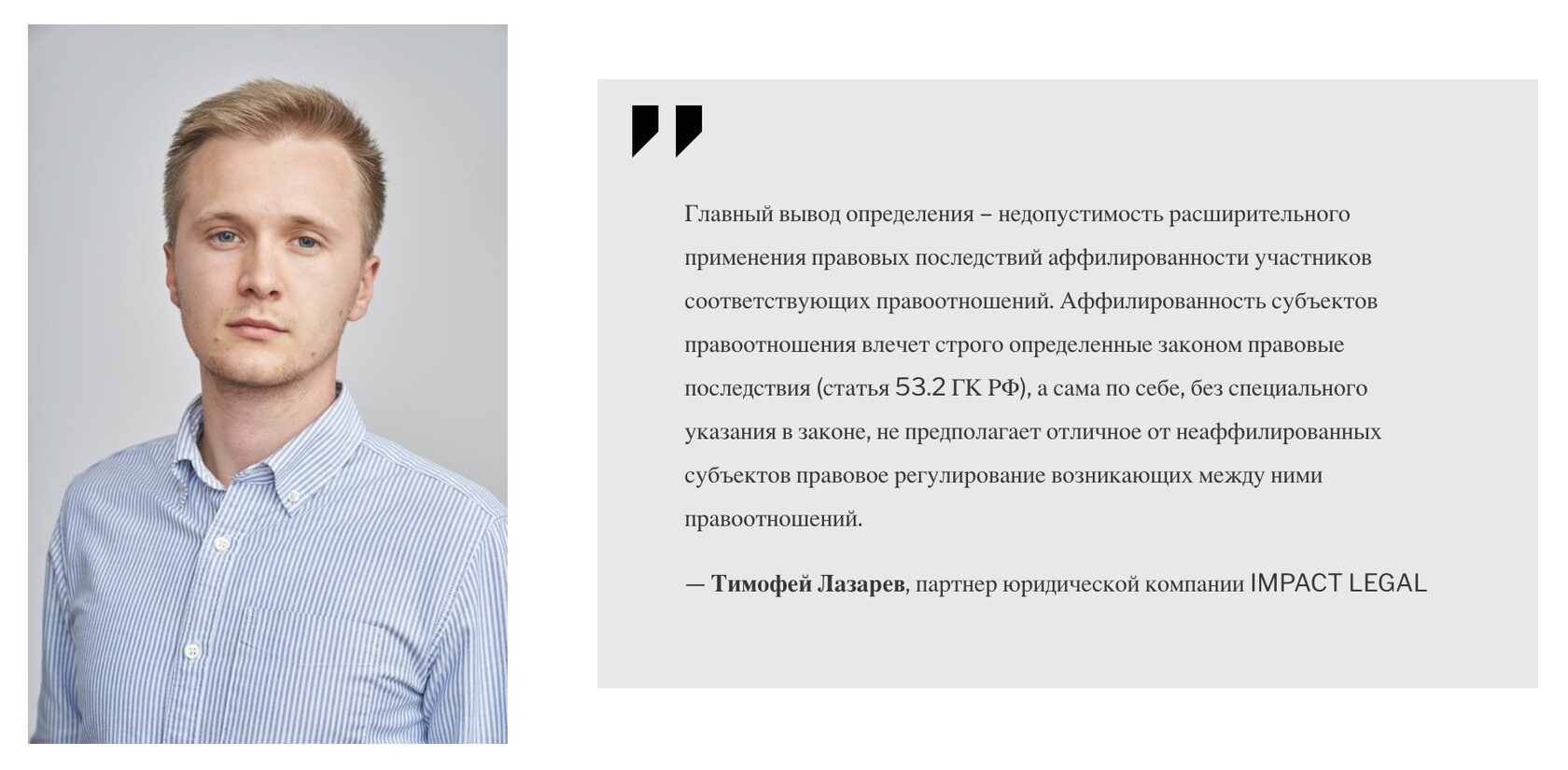 Тимофей Лазарев, партнер юридической компании IMPACT LEGAL
