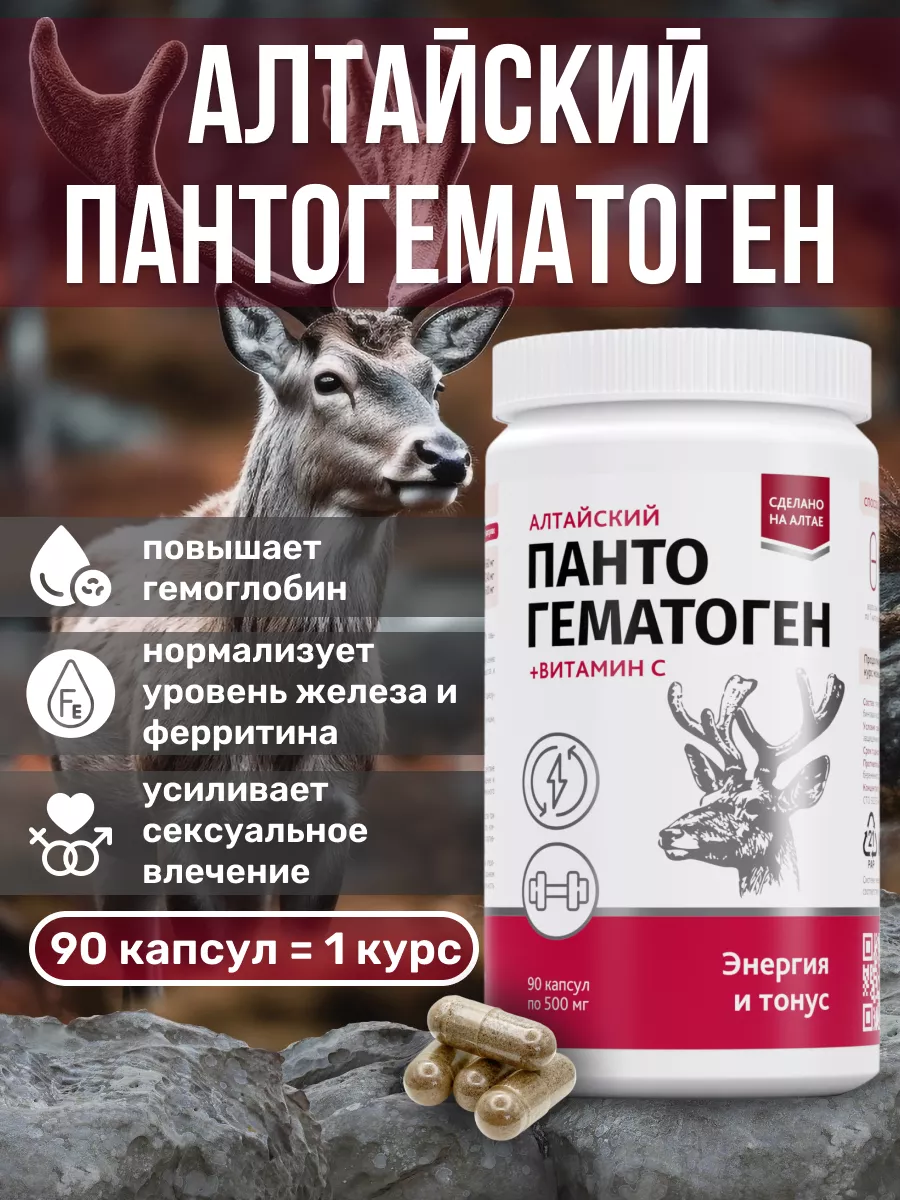 Алтайский пантогематоген в капсулах, 90 капсул