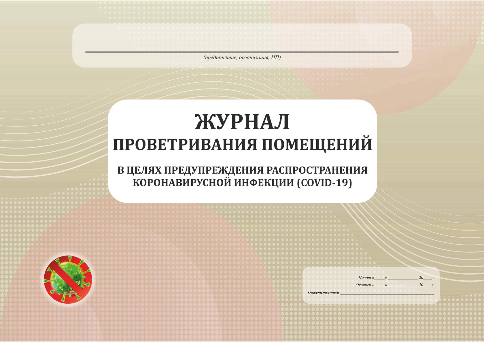 Журнал помещений. Журнал проветривания помещений. Журнал проветриваривания. Журнал учета проветривания помещения. Журнал контроля проветривания помещений.