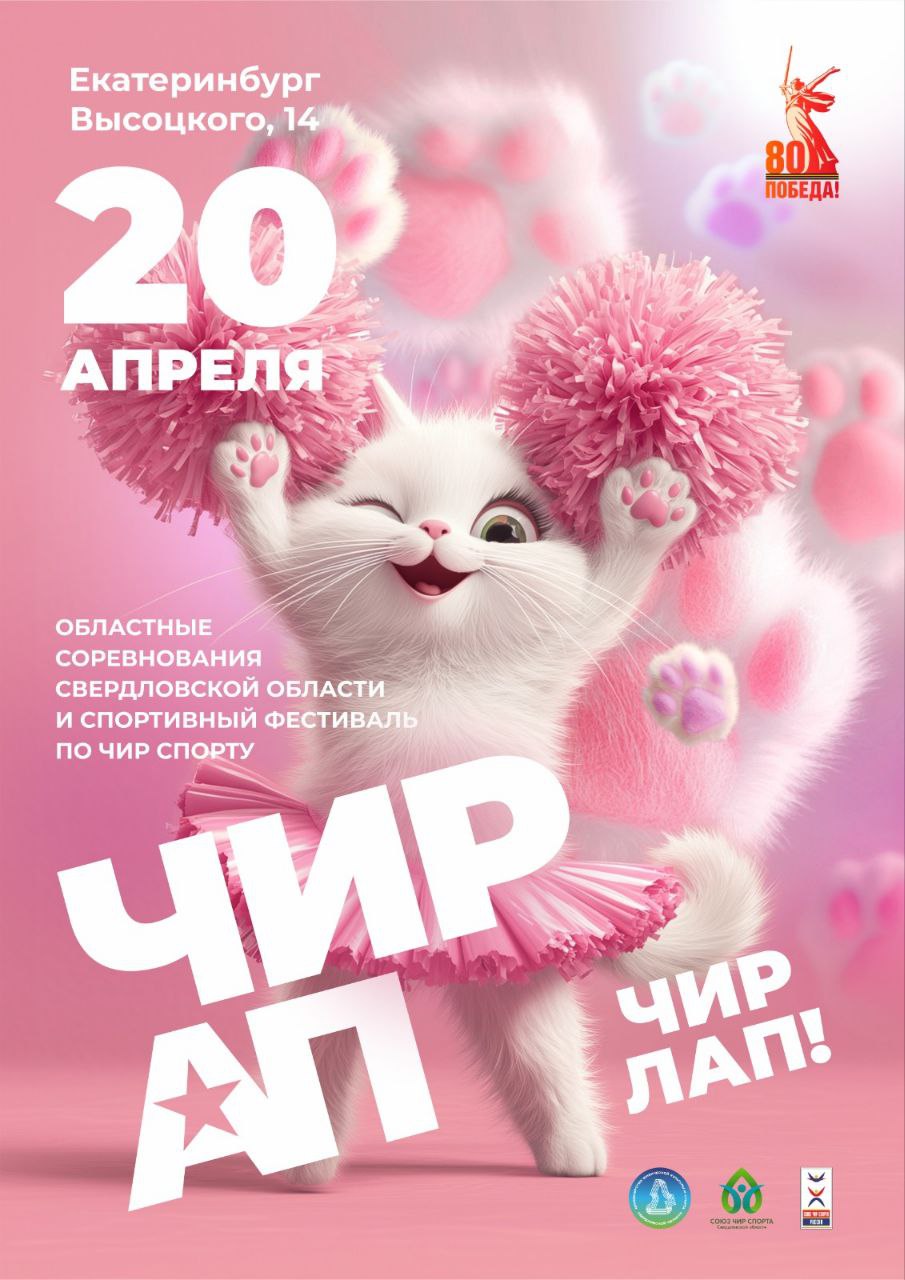 Фестиваль чир спорта Екатеринбург