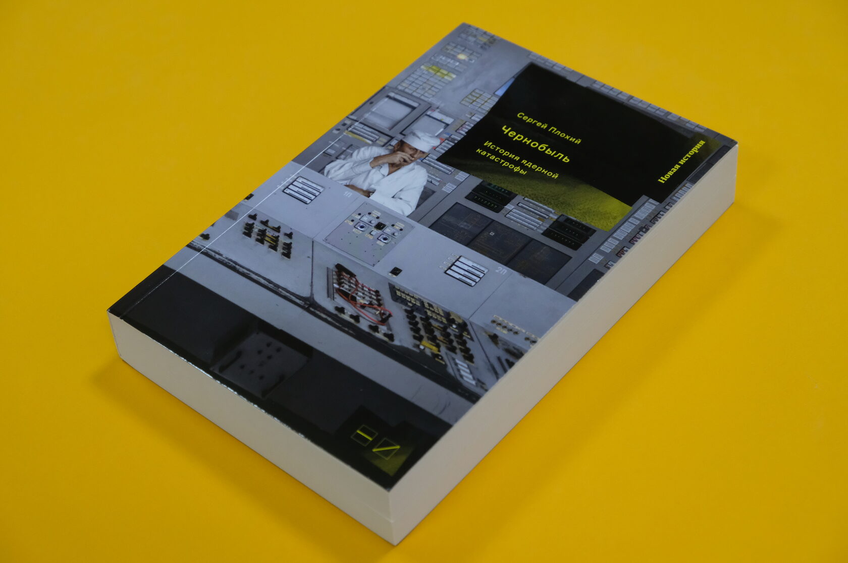 Сергей Плохий «Чернобыль: История ядерной катастрофы»