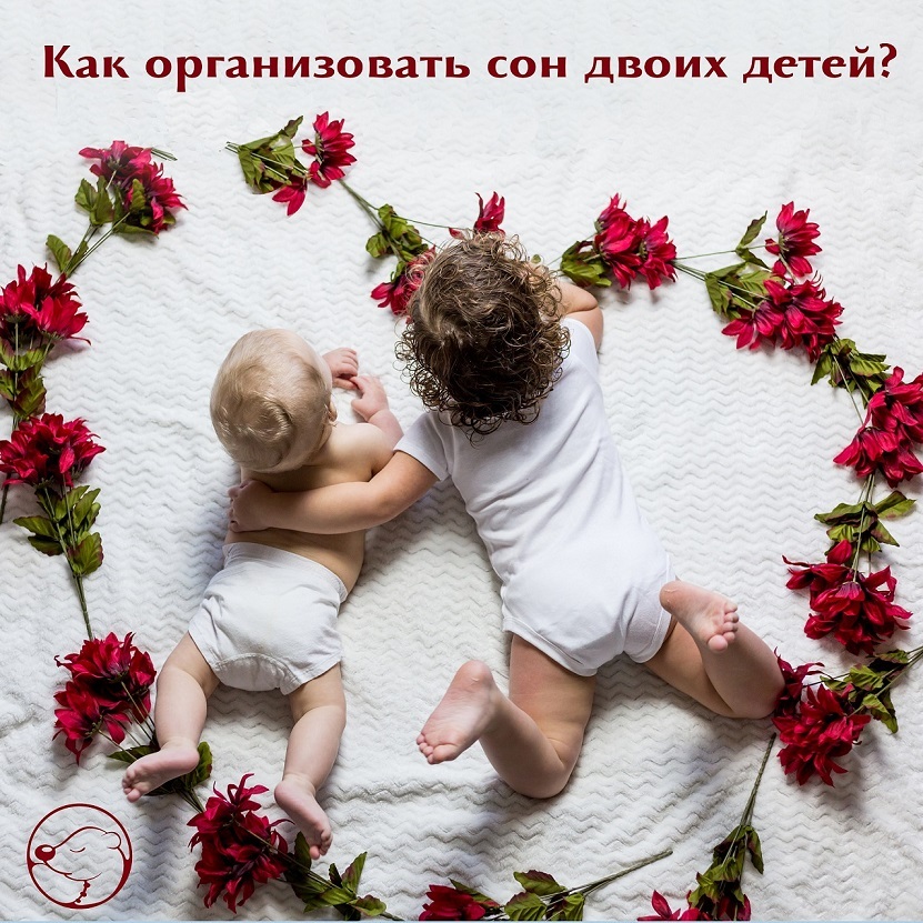 Как организовать сон для двоих детей?