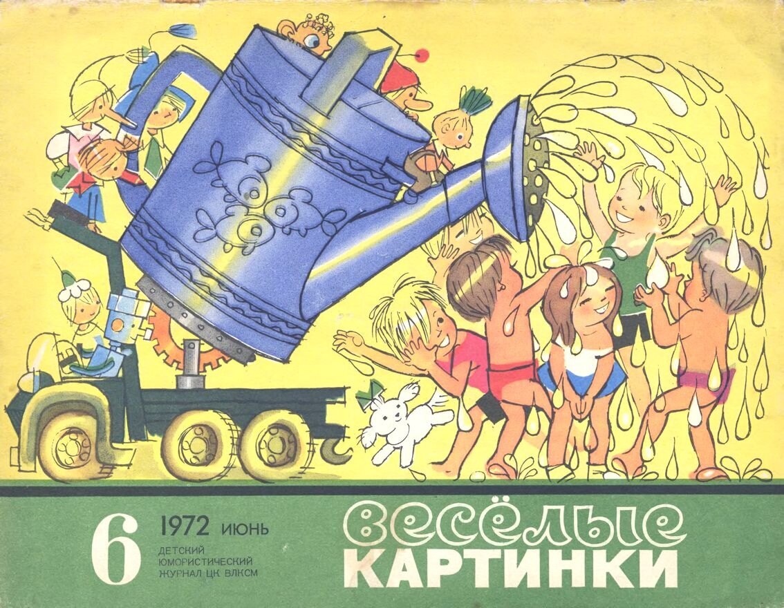 Обложка «Весёлых картинок», № 6, июнь 1972