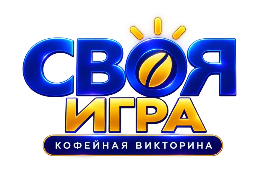Своя игра — кофейная викторина