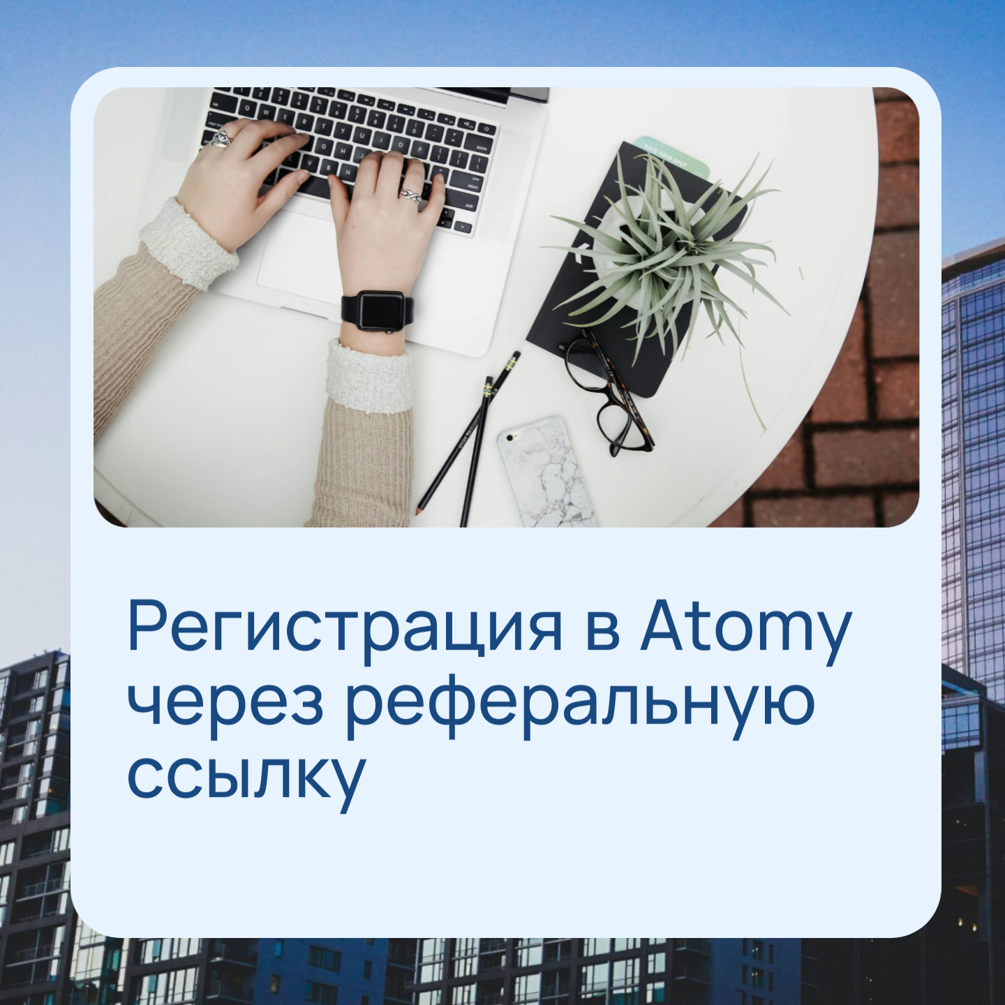 Регистрация в Atomy через реферальную ссылку