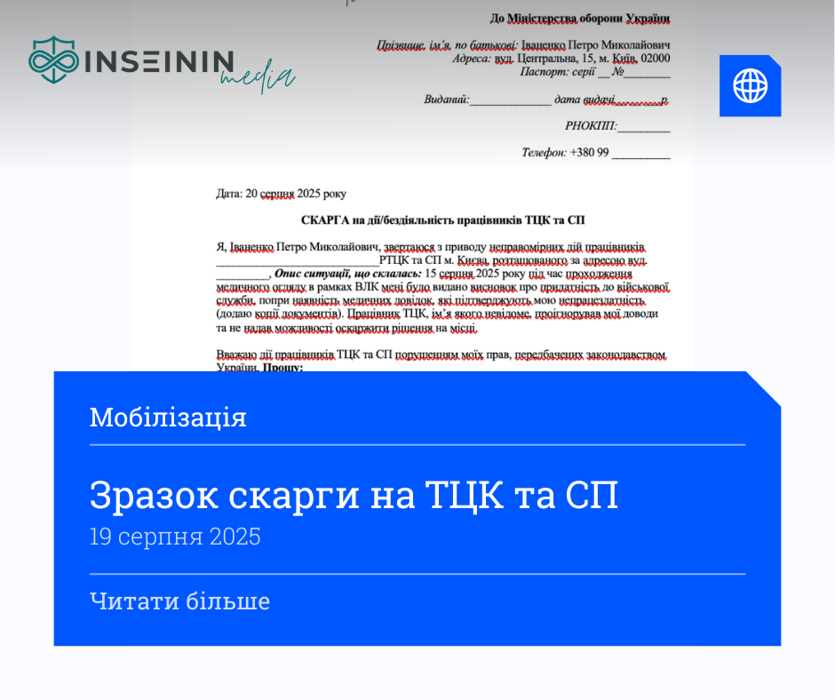 Зразок скарги на ТЦК та СП