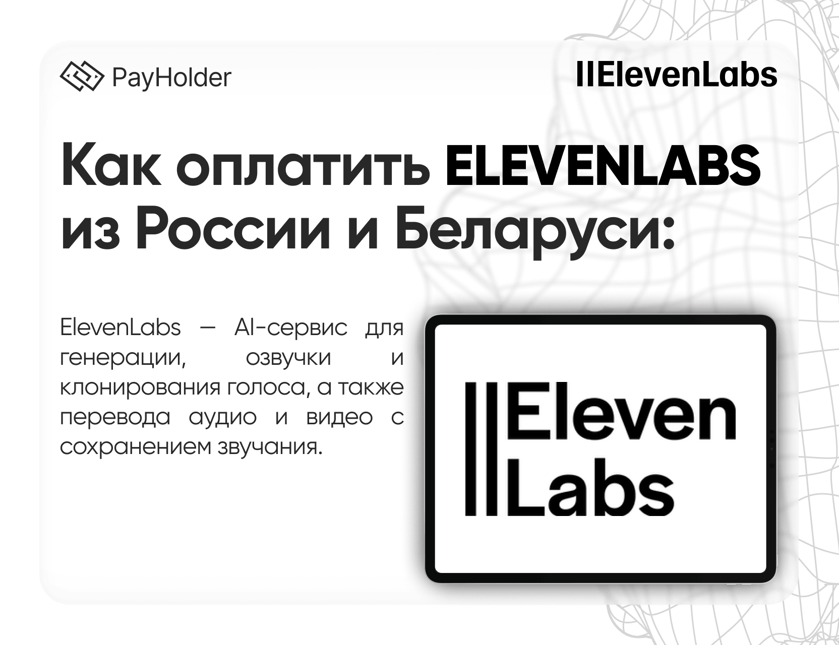 Как оплатить ElevenLabs в 2026 году из России, Беларуси и СНГ