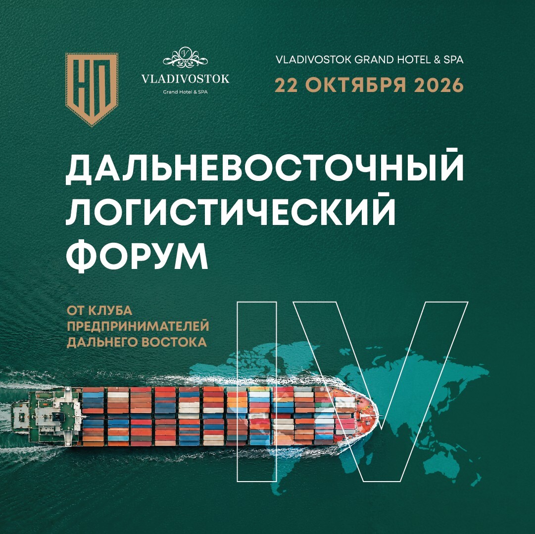 Дальневосточный логистический форум