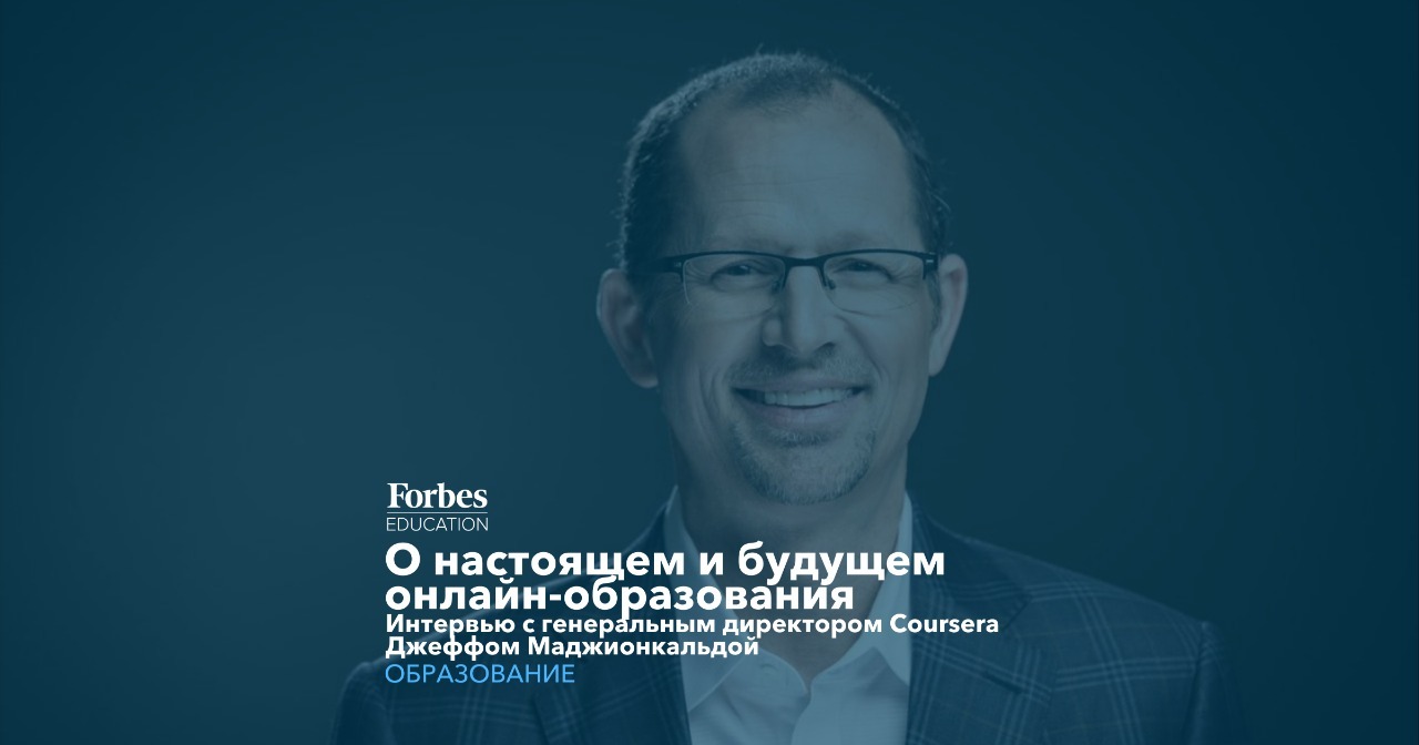 Интервью образование. Форбс Эдьюкейшн. Интервью о образовании. Forbes Education.