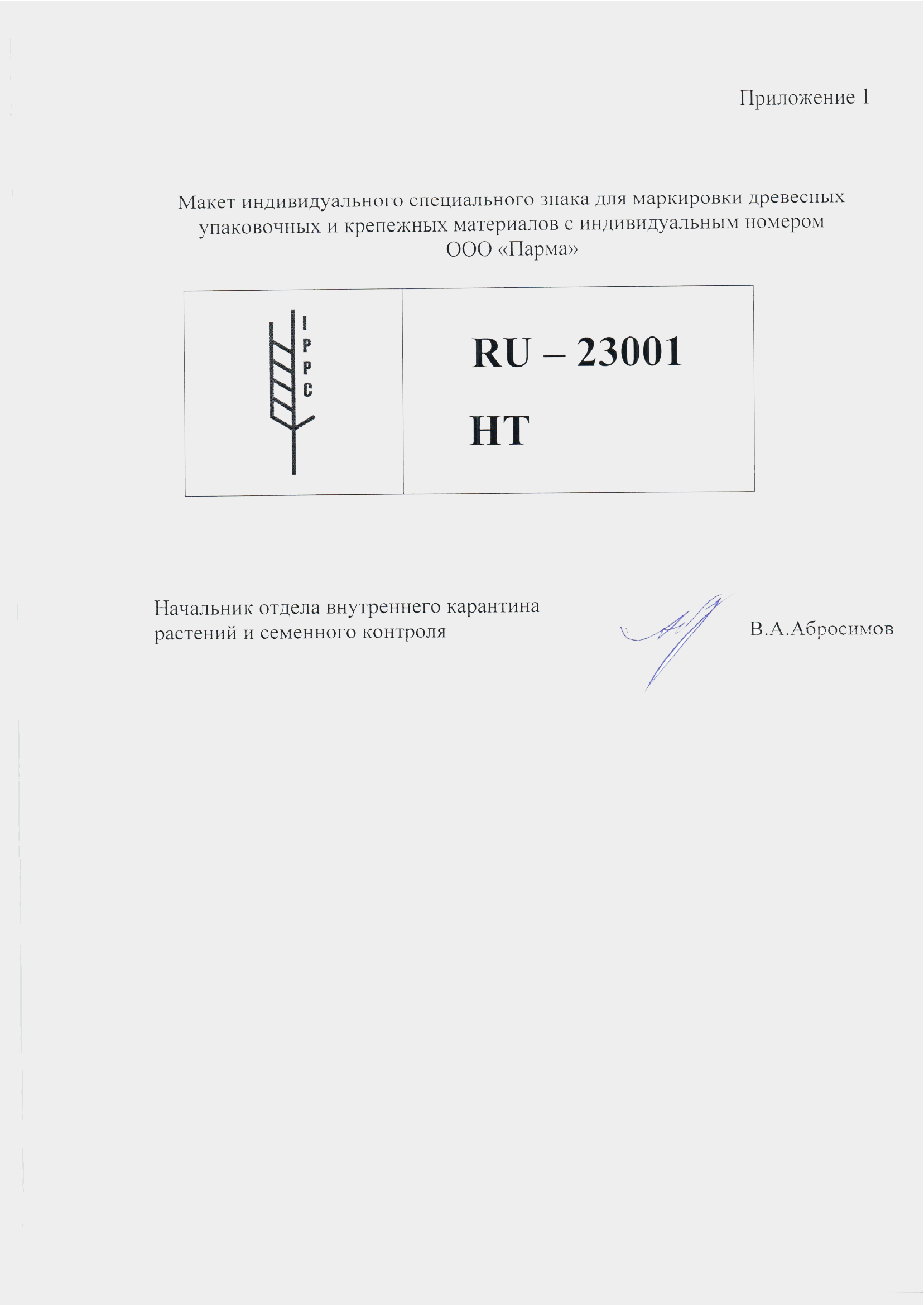 Фитосанитарый сертификат