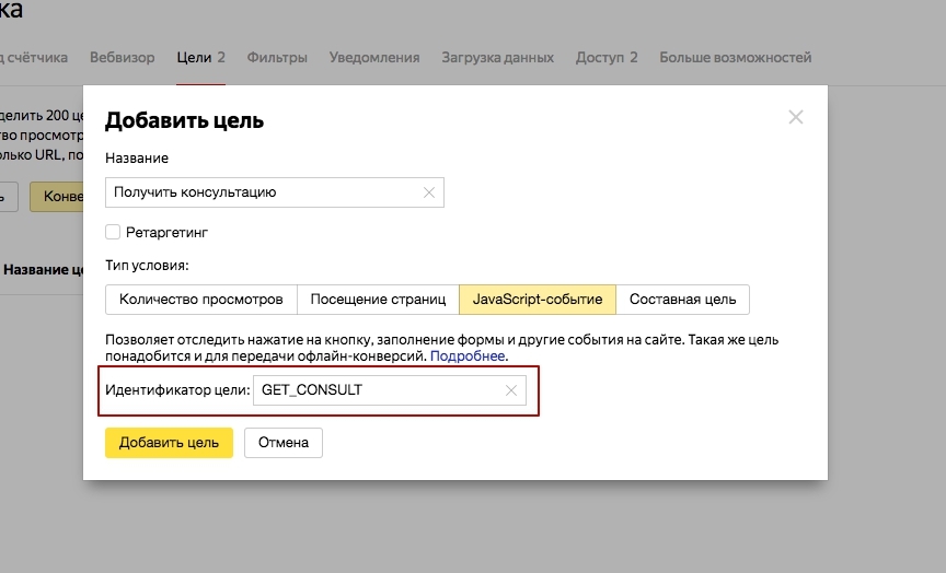 Идентификаторы целей. Идентификатор цели в Метрике. JAVASCRIPT идентификатор Яндекс метрика. Идентификатор цели номер. Идентификатор цели где взять для метрики.