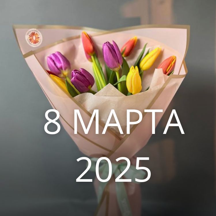 8 МАРТА 2025 букет тюльпанов от цветочного магазина оранж алматы